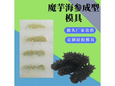 魔芋海参模具