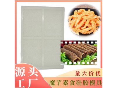 素毛肚硅胶模具
